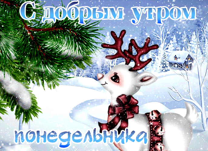 Красивая снежная gif картинка с олененком альбиносом и пожеланием доброго зимнего утра.