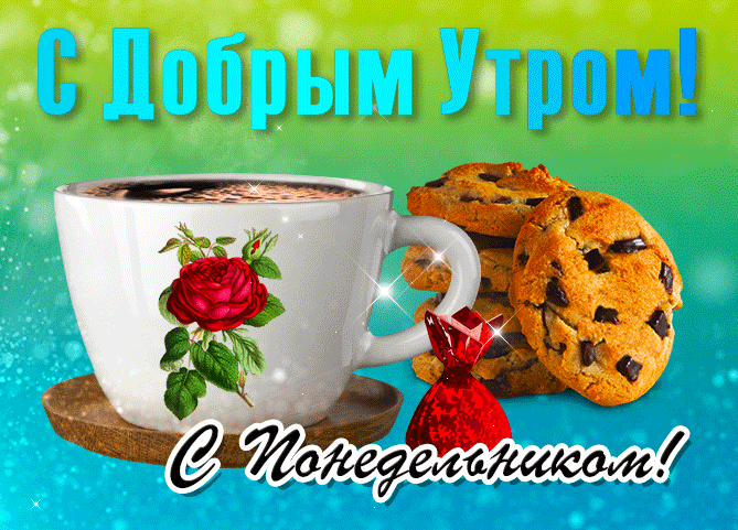 Блестящая и мерцающая гиф открытка с кофе и печеньем в морозный понедельник.