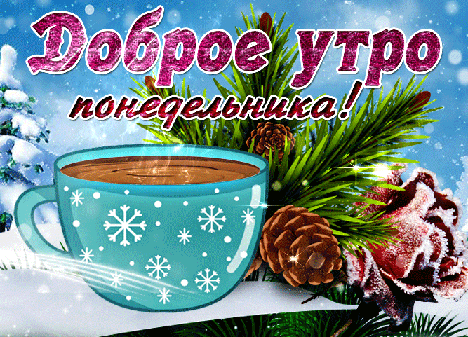Новая гифка с добрым зимним утром понедельника, мороз и вьюга, кофе и розы.