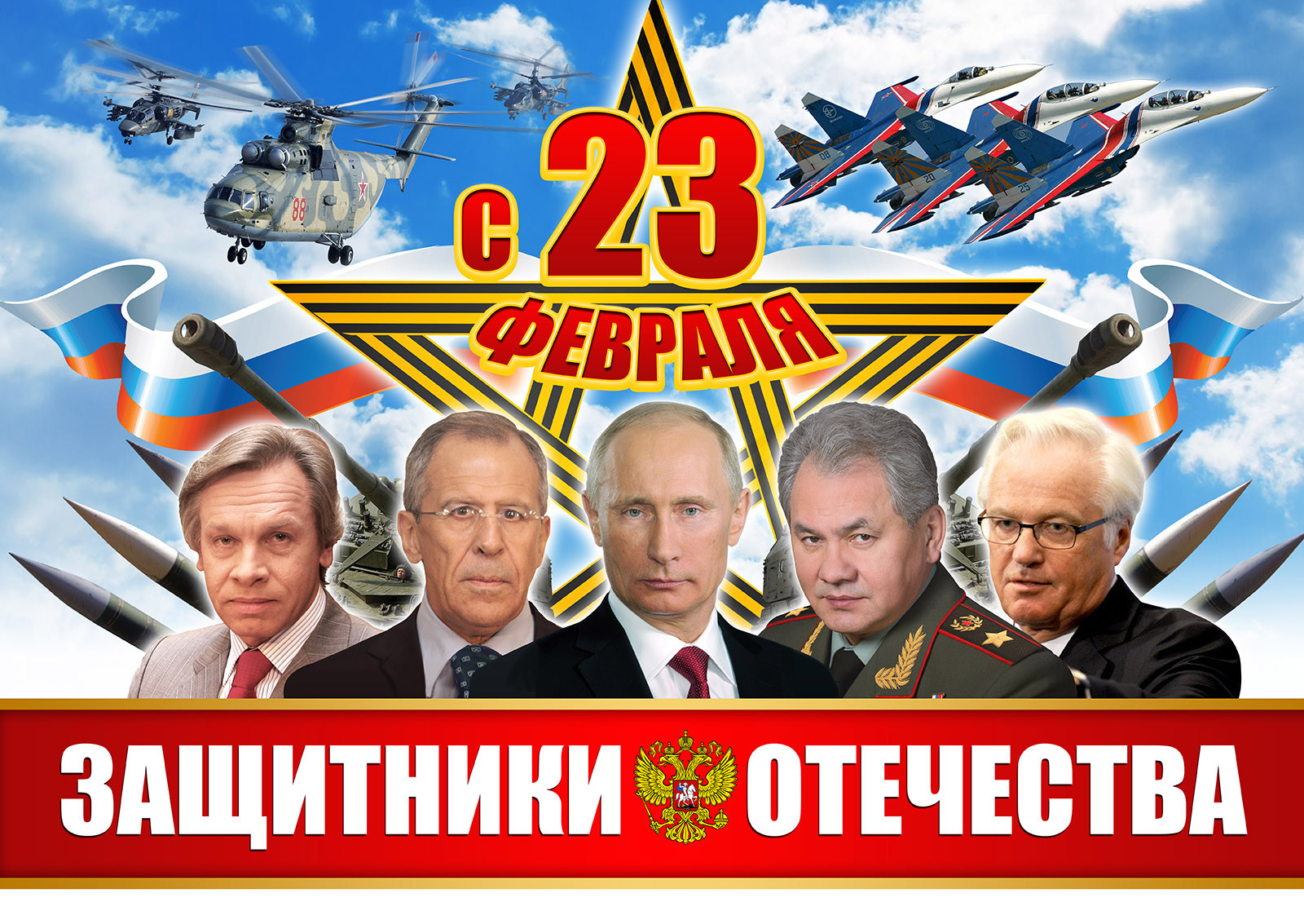 Новая прикольная картинка с 23 Февраля для солдат на СВО с Путиным, Лавровым, Шойгу и другими.