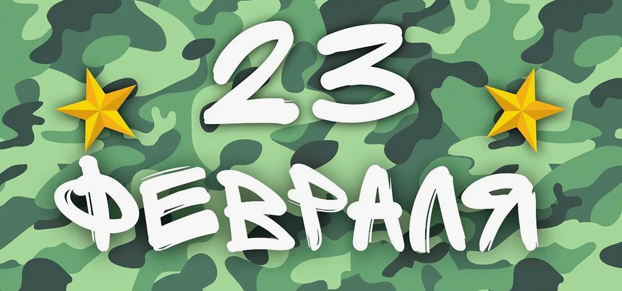 Надпись 23 Февраля на милитари, военном фоне.
