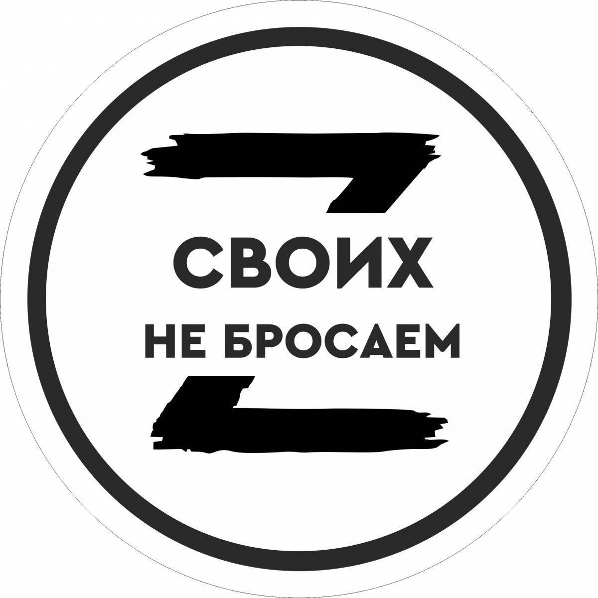Эмблема своих не бросаем z картинка
