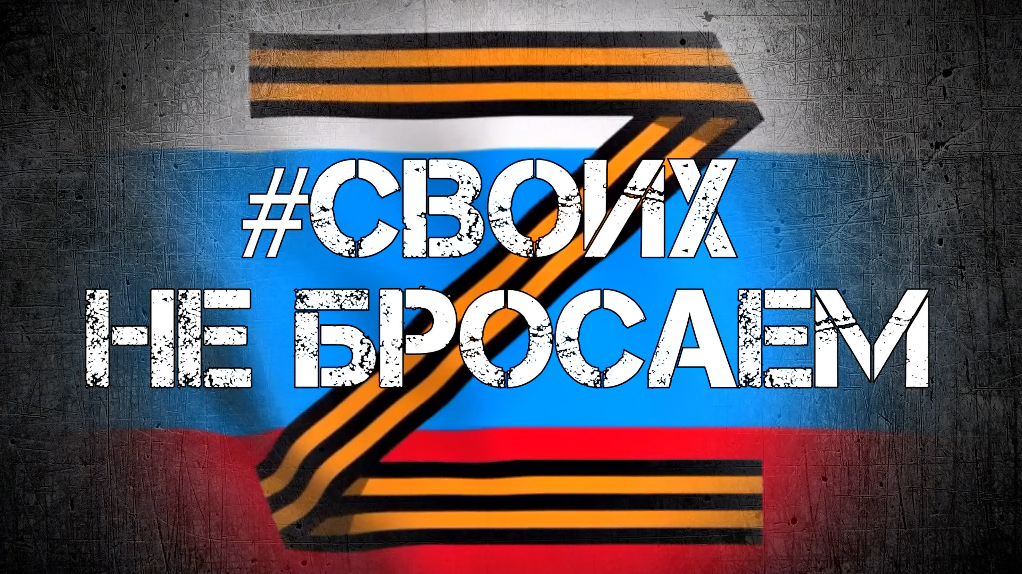 Своих не бросаем z, Плакат в поддержку Российской армии.