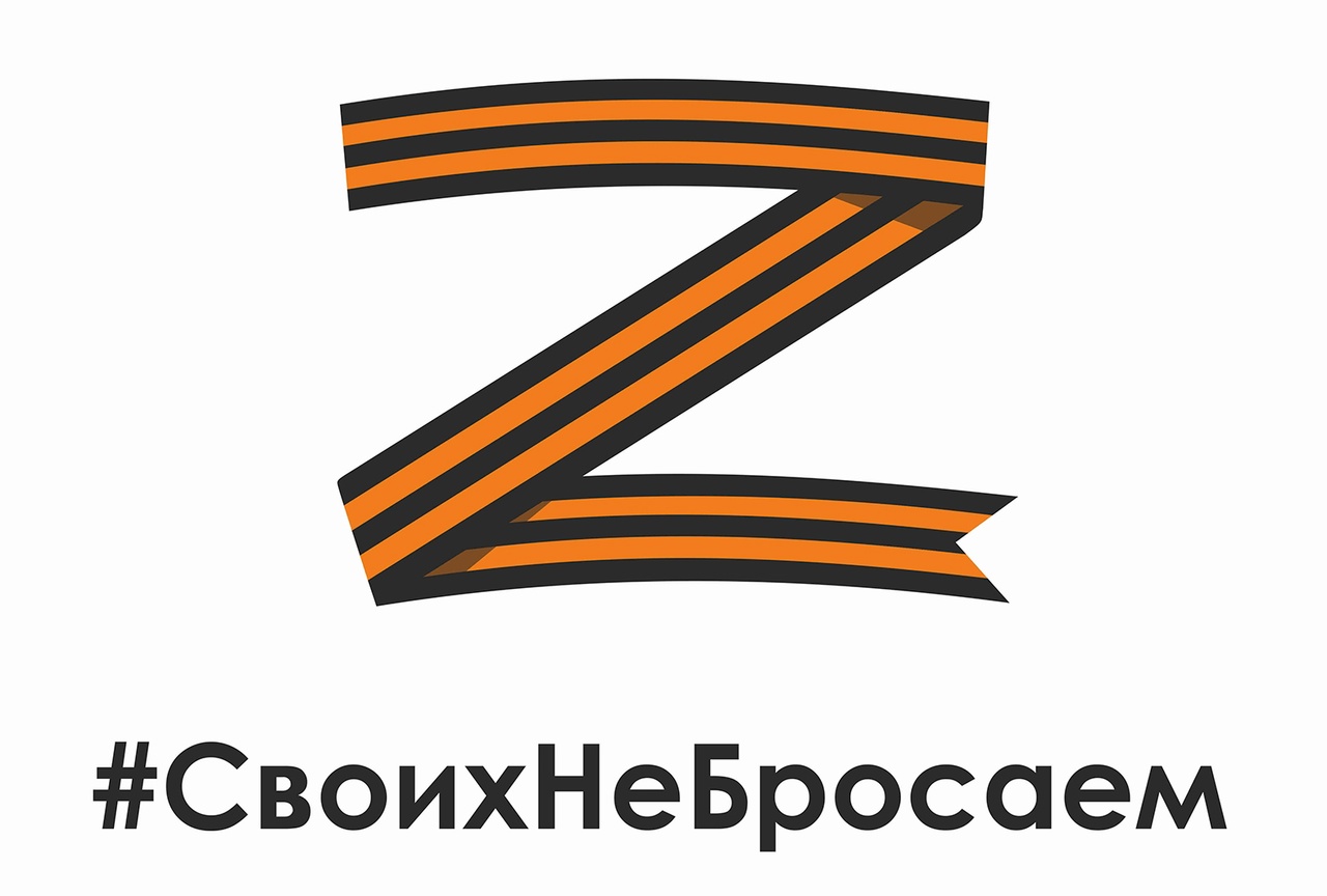 Георгиевская лента своих не бросаем.