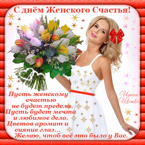 Новая анимированная картинка в "день женского счастья" с цветами. Новая анимированная картинка в "день женского счастья" с цветами.