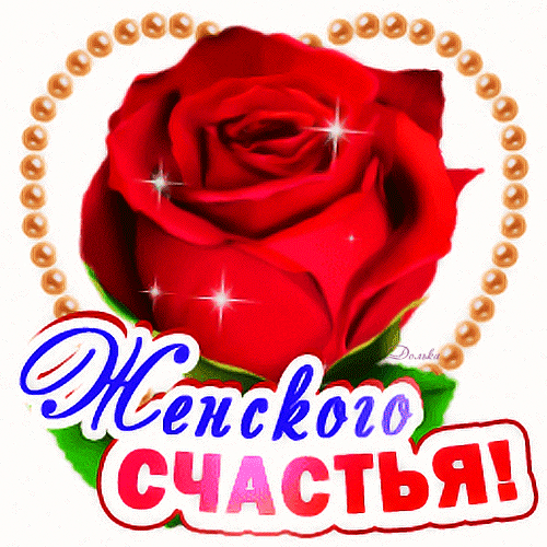 Гифка с красной розой на прозрачном фоне и пожеланием женского счастья. Гифка с красной розой на прозрачном фоне и пожеланием женского счастья.