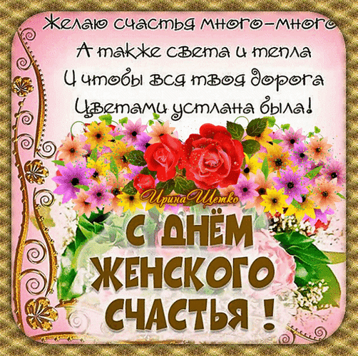 День женского счастья гифки красивые с пожеланиями. День женского счастья гифки красивые с пожеланиями.