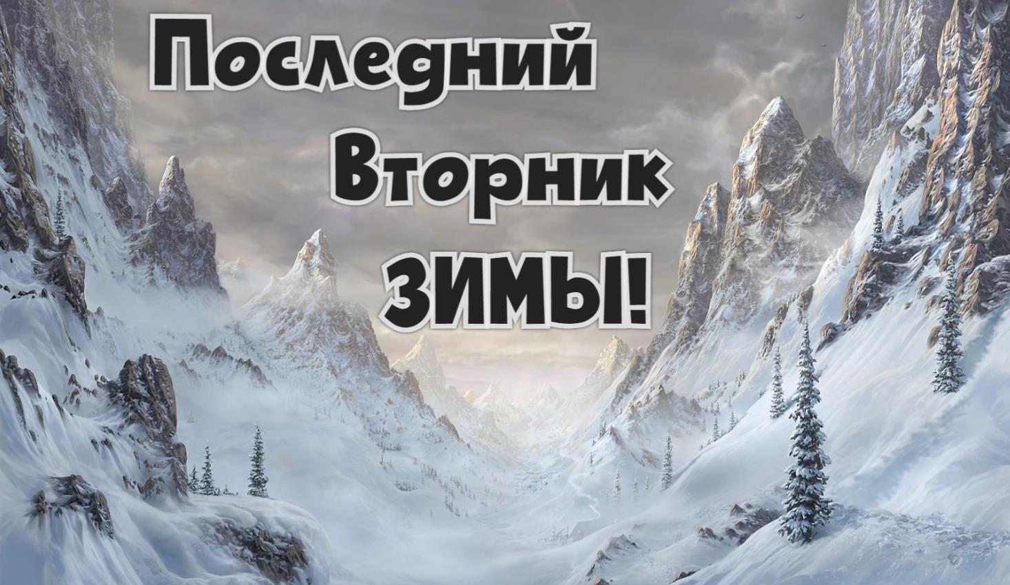 Атмосферная картинка "Последний Вторник Зимы!".