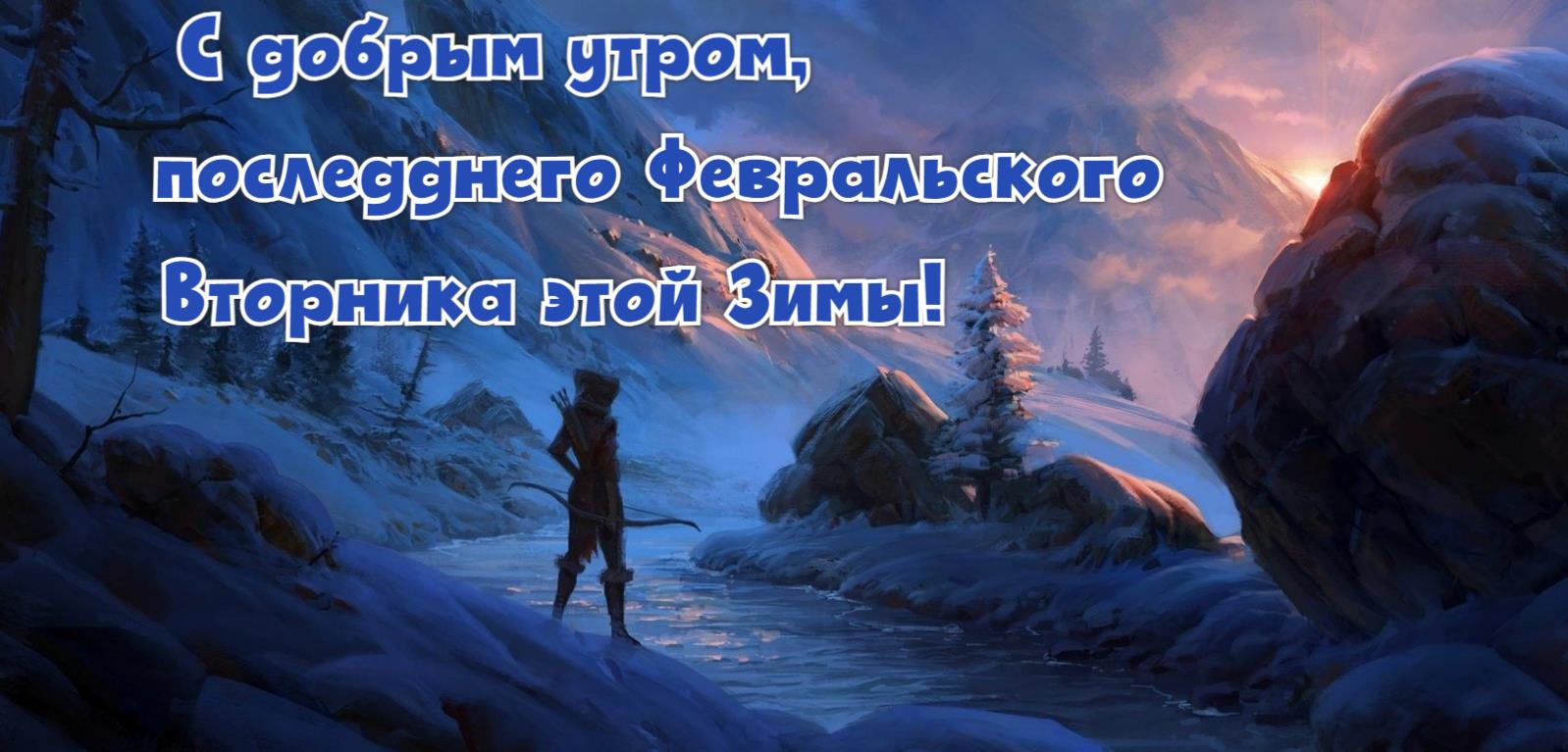 Фэнтези картинка "С добрым утром, последнего февральского Вторника этой Зимы!".
