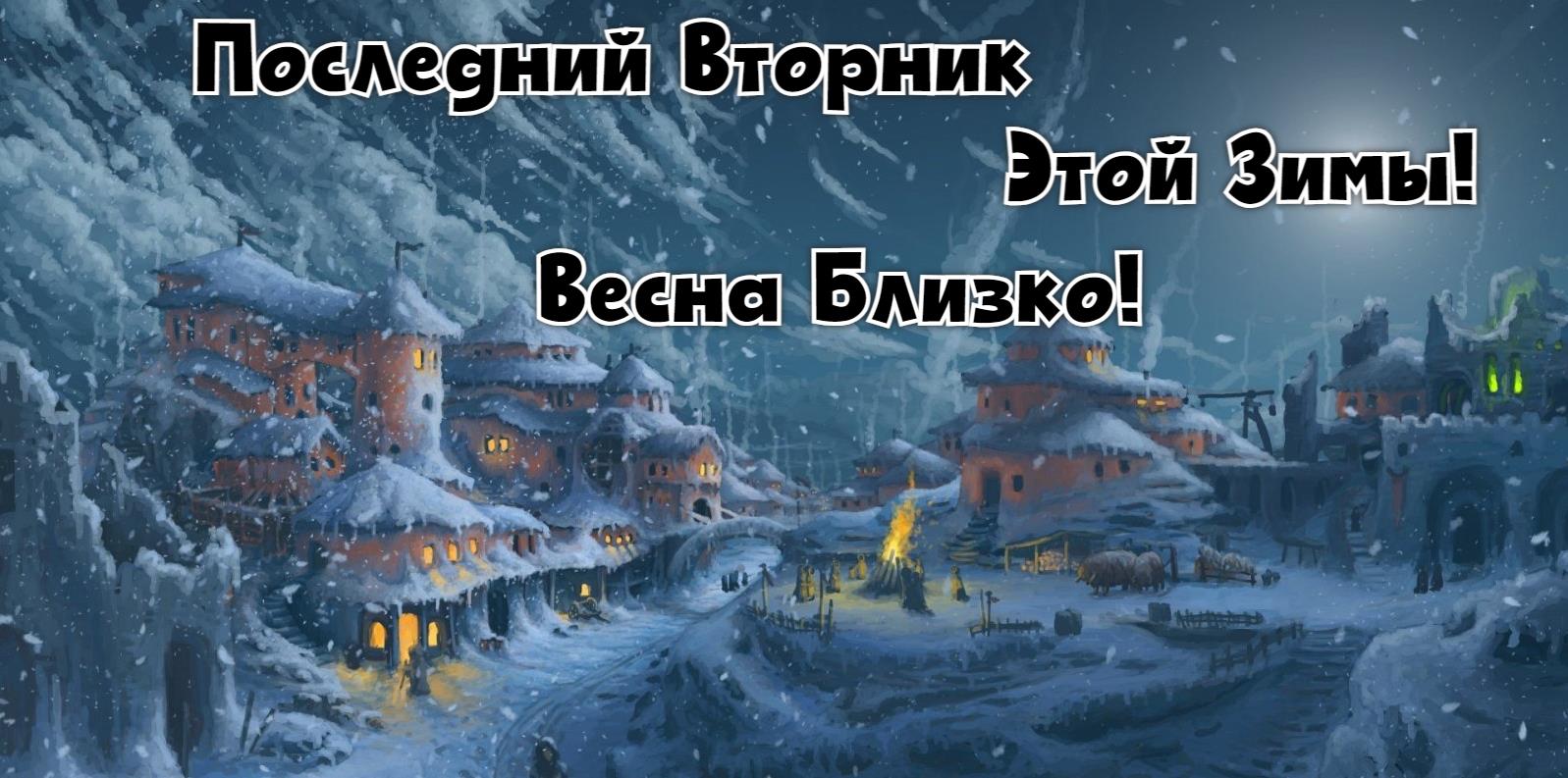 Эпичная открытка с надписью "Последний Вторник этой Зимы! Весна близко!".