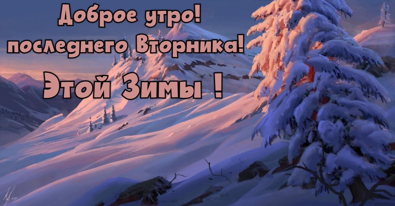 Доброе утро, последнего Вторника, этой Зимы.