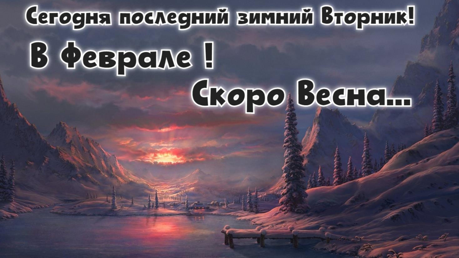 Крутая картинка Сегодня последний зимний Вторник! В Феврале! Скоро Весна...