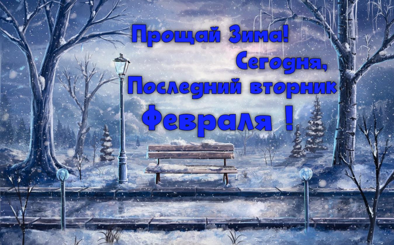 Креативная картинка "Прощай Зима! Сегодня, последний вторник Февраля!".