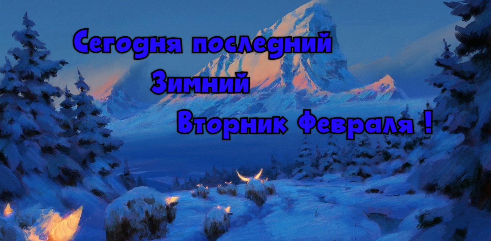 Прикольная открытка с надписью "Сегодня последний зимний вторник Февраля!".