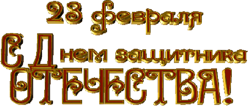 23 февраля пнг картинки на прозрачном фоне.