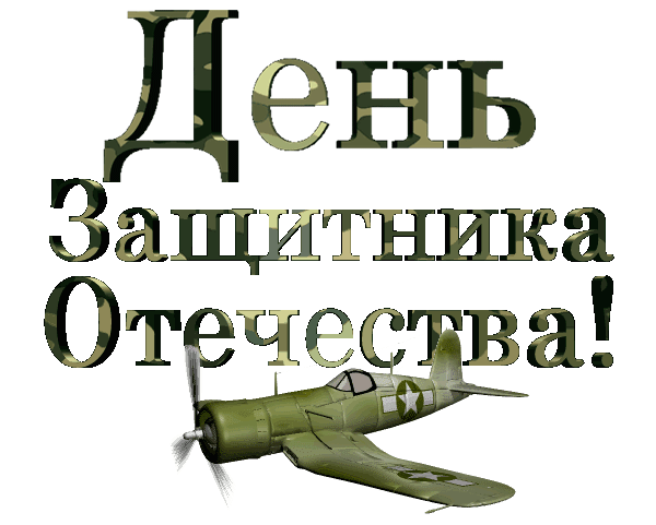 Прикольная гифка с текстом "День защитника отечества" в военном камуфляжном цвете и с боевым самолётом времён СССР.