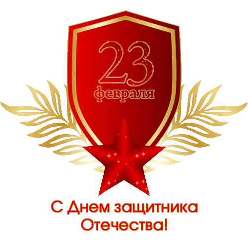 Надпись с 23 февраля gif