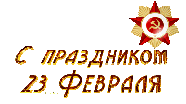 Анимированное Поздравление с 23 февраля на прозрачном фоне с красной Советской звездой.