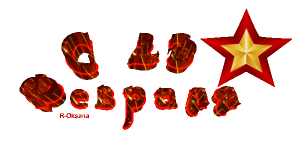Красный гиф текст "С 23 Февраля" на белом фоне и Советской звездой.