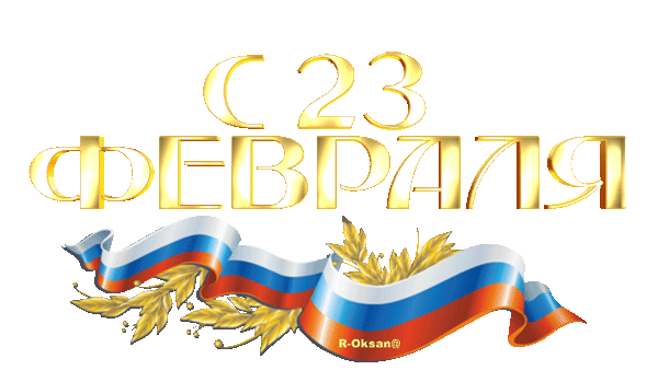 Красивая гифка С 23 февраля надпись на прозрачном фоне с флагом России.