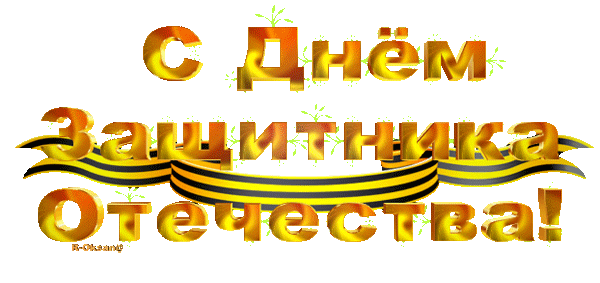 Текст 23 февраля пнг на прозрачном фоне, живая gif анимация.