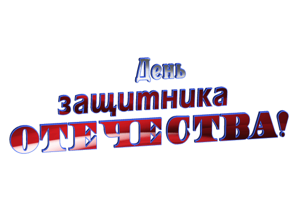 Красивая картинка надпись "День защитника Отечества!" на прозрачном фоне.