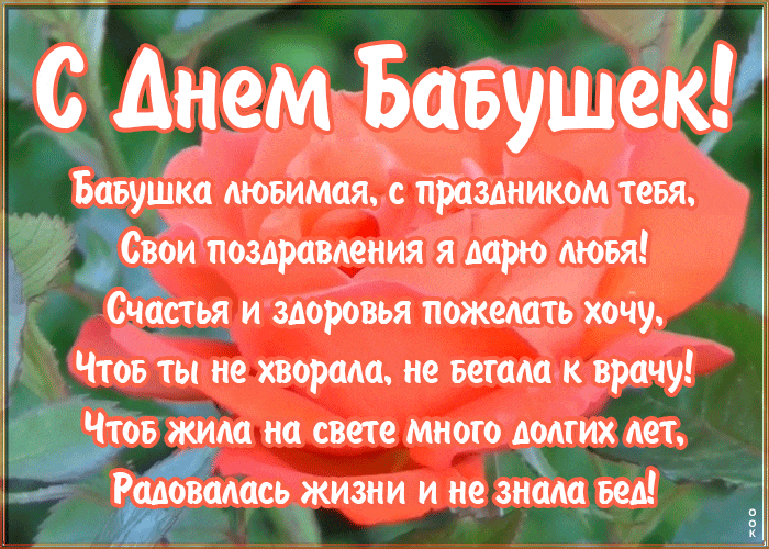 Гифка Бабушка любимая, с праздником тебя, свои поздравления я дарю люби.