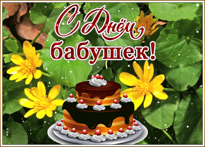 Летняя праздничная анимация с торт и цветами ко дню бабушек.