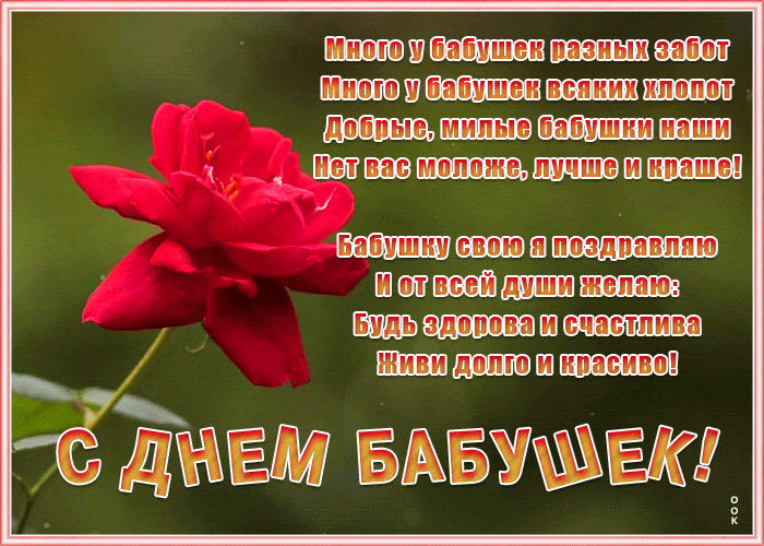 Стихи ко дню бабушки с поздравлениями и анимациями.