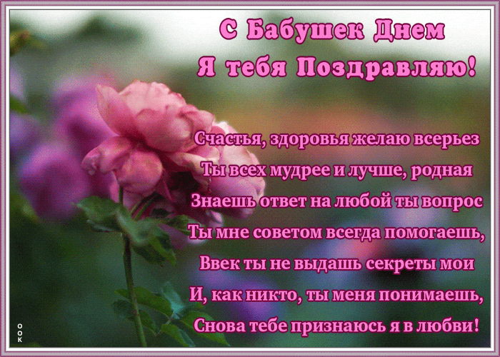 Анимированное поздравление любимой бабушке в прозе.
