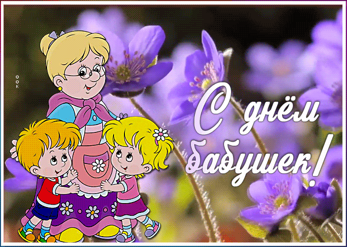 Внуки поздравляют любимую бабушку.