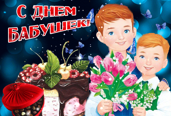 Прекрасная открытка с Днём Бабушек от внуков