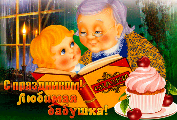 Вечерняя домашняя гифка для любимой бабушки от внука.