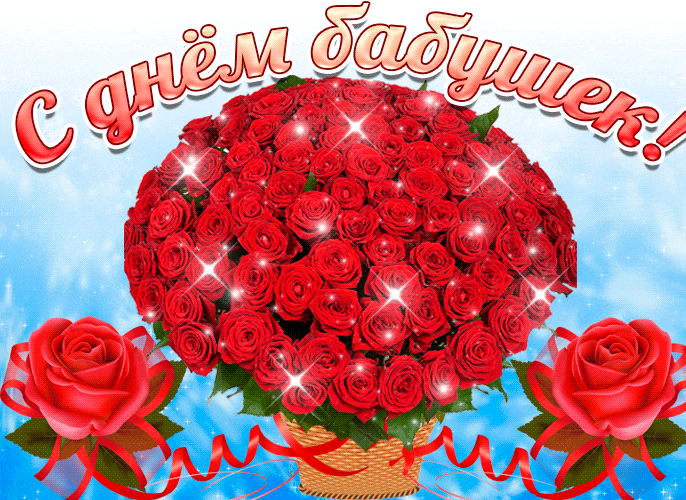 Шикарная мерцающая gif картинка с огромным букетом роз на день бабушек.