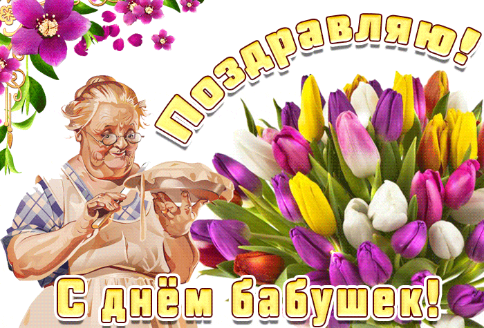 Весенняя гиф открытка с надписью "Поздравляю! с днём бабушек!" с тюльпанами и бабочками.