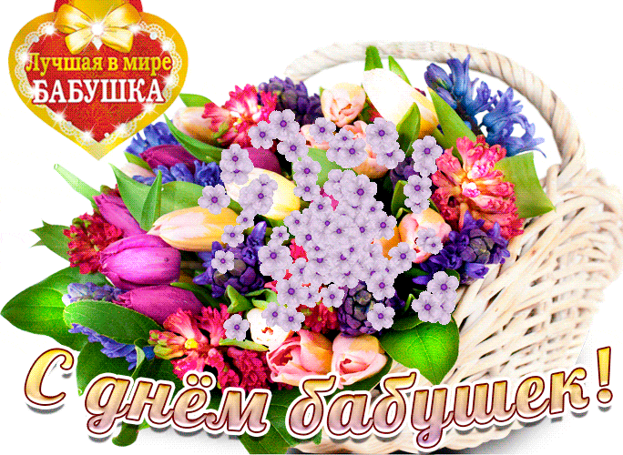 Красочная гифка с корзиной весенних цветов для лучшей в мире бабушки.