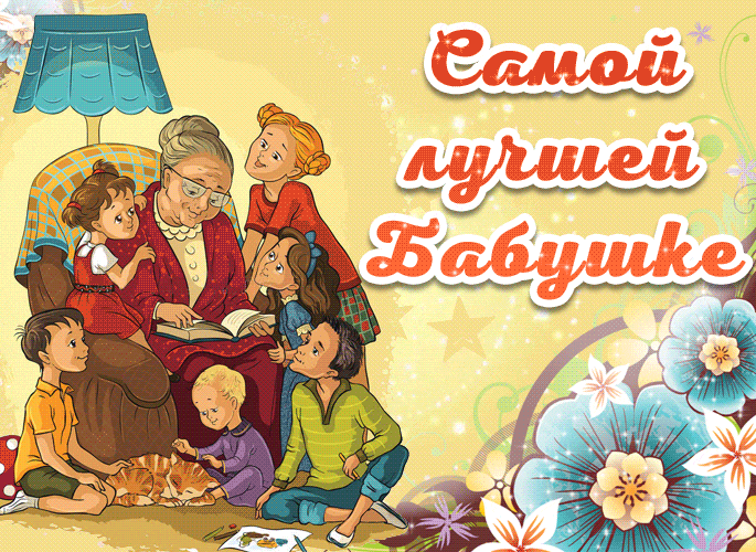 Семейная добрая анимация для самой лучшей бабулечки на свете от внуков.