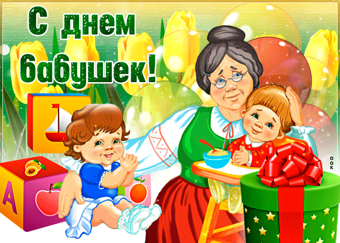 Гифка от внуков ко дню бабушек.