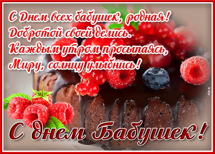 С днём всех бабушек, родная! Добротой своей делись. Каждым утром просыпаясь, миру, солнцу улыбнись.
