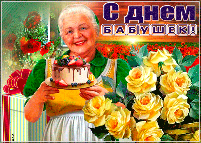 Бабушка Родная С Праздником Тебя