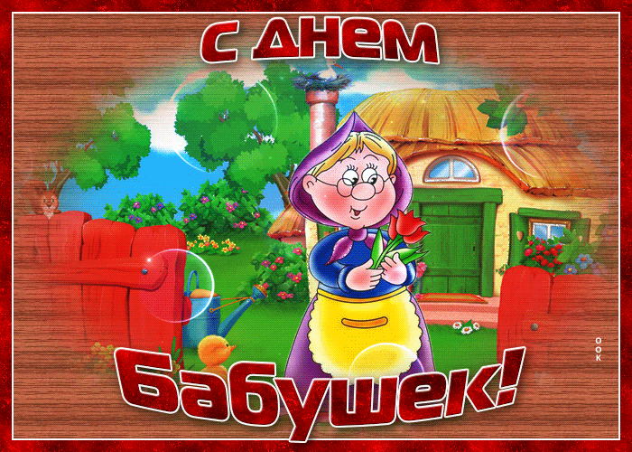Деревенская гиф открытка с днём бабушек 2024.