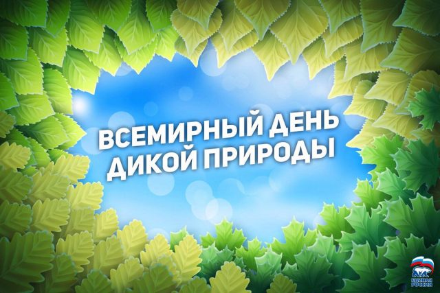 03 Марта Всемирный день дикой природы 03 Марта Всемирный день дикой природы