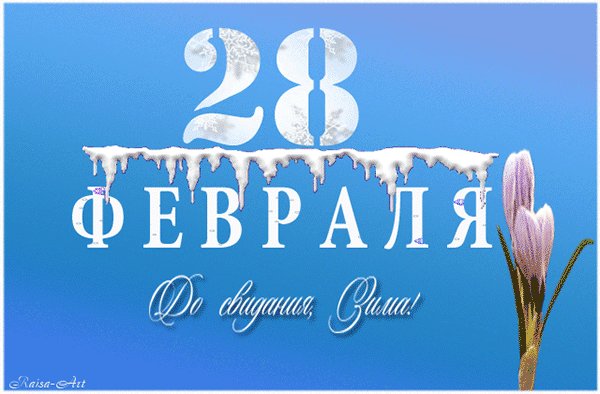 Анимированная надпись "28 февраля до свидания, Зима!" с подснежником.