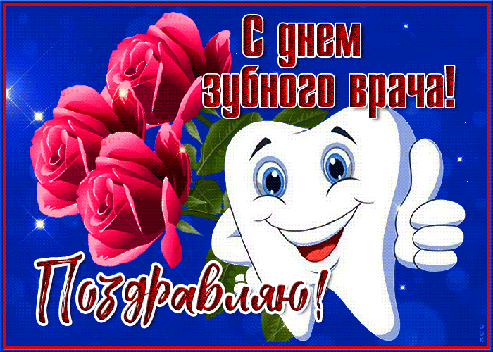 Красивая мерцающая гиф открытка день зубного врача с розами.