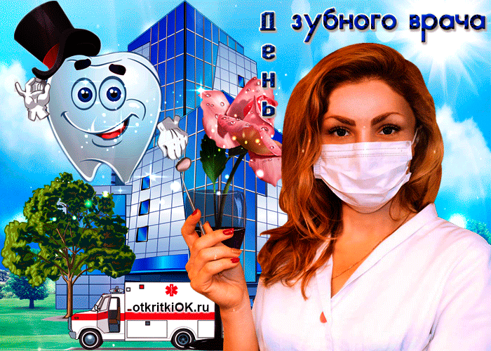 Прикольная гифка Сегодня празднуем международный день зубного врача с женщиной в маске.