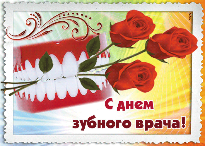 Смешная анимация с челюстью и розами в зубах на день зубного врача.