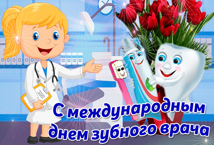 Праздничная анимация С международным днем зубного врача 6 Марта 2024.