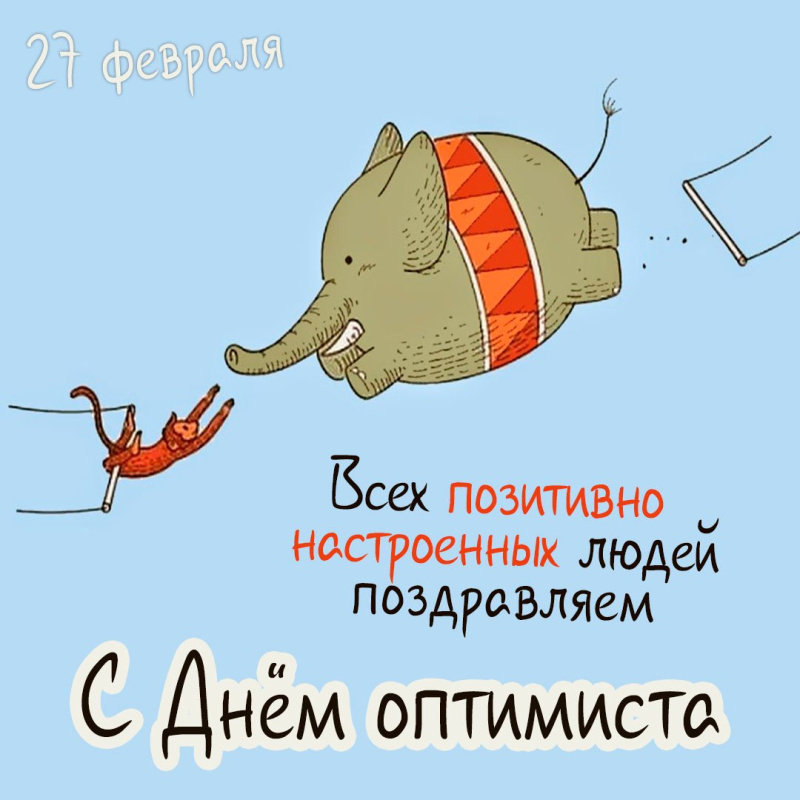 Приколы в картинках ко дню оптимиста. Приколы в картинках ко дню оптимиста.