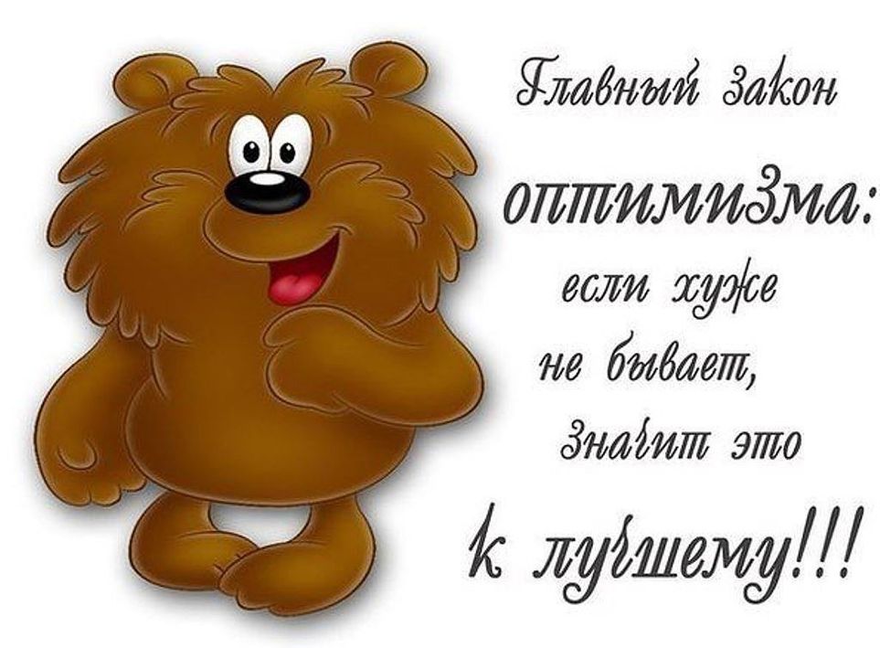 Поздравления с Днем оптимиста - короткие, оригинальные, картинки Поздравления с Днем оптимиста - короткие, оригинальные, картинки
