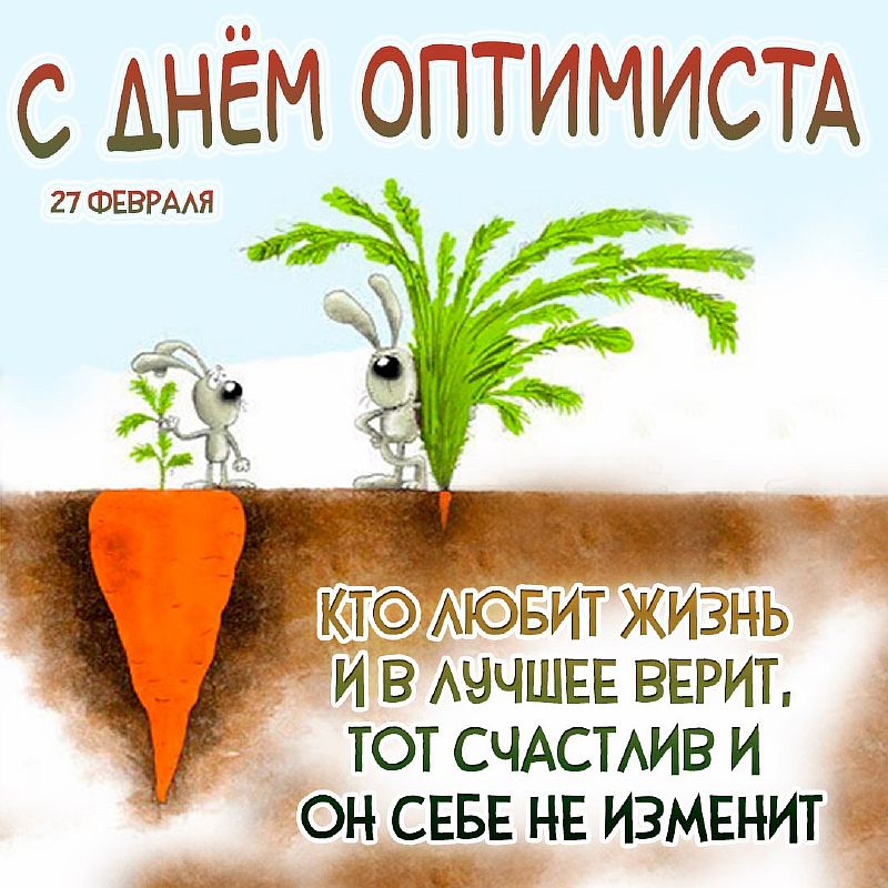 Открытка Всемирный день оптимиста 27 февраля. Открытка Всемирный день оптимиста 27 февраля.